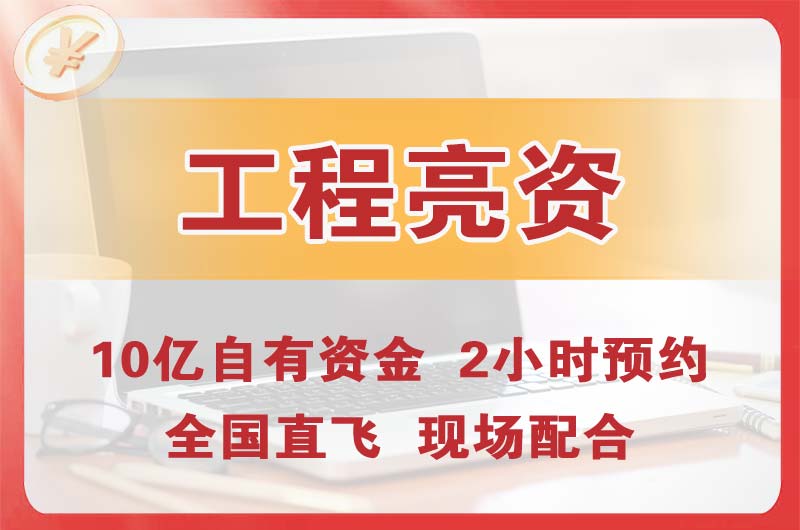 新郑工程亮资摆账