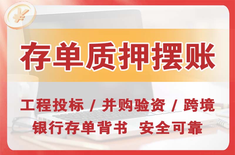 新郑大额存单质押摆账