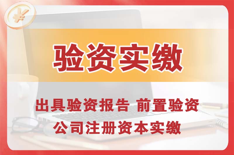 新郑企业增资验资