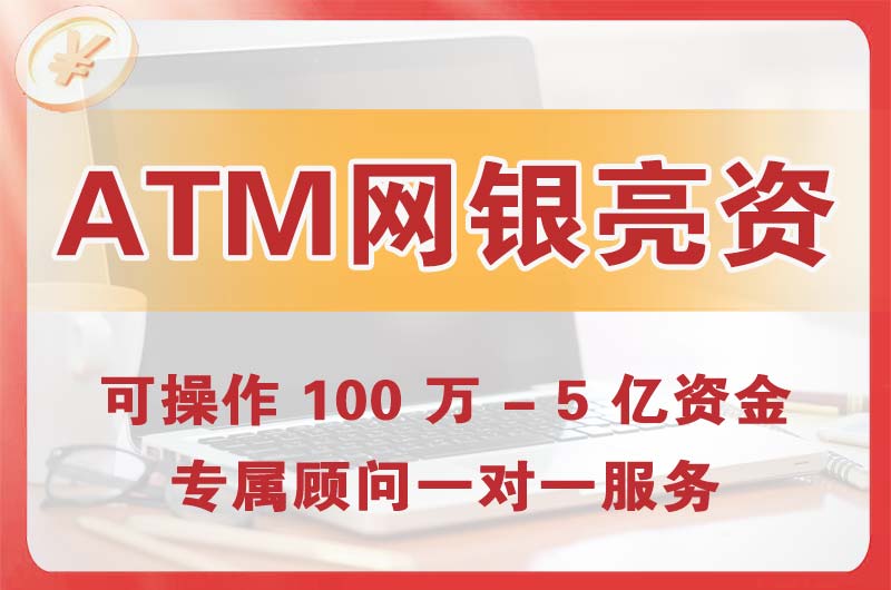 新郑ATM机、网银亮资显账